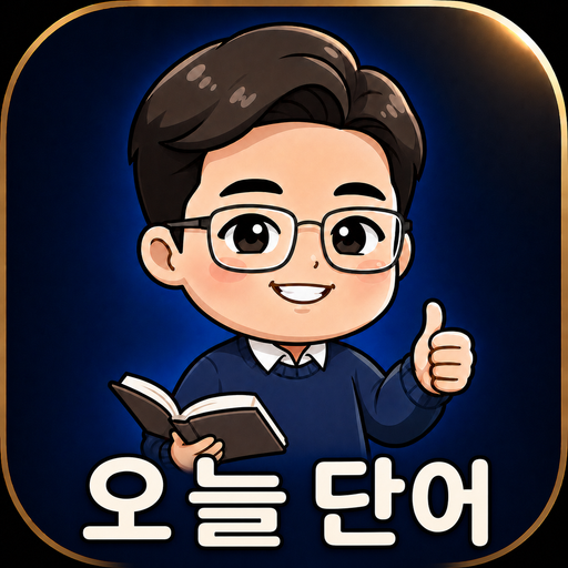 오늘단어 앱 아이콘